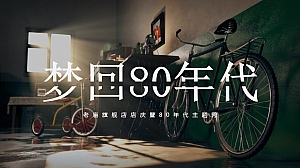 8090年代回忆主题活动策划方案