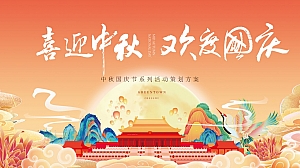 《喜迎中秋·欢度国庆》地产项目中秋国庆游园会活动方案