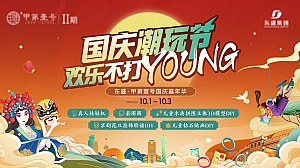 《国庆潮玩节·快乐嗨翻天》地产商场2023年国庆嘉年华活动