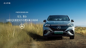 2023 EQE纯电SUV区域上市&EQ体验