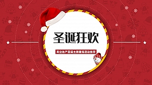 2022-2023商业地产圣诞主题暖场互动活动推荐