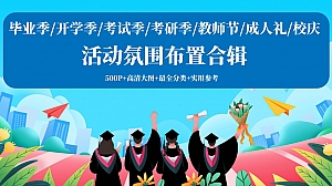 500P+毕业季开学典礼考试考研教师节成人礼校庆氛围布置合辑