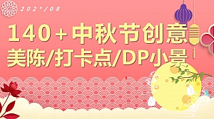 140+中秋节创意美陈打卡点DP小景合影区创意
