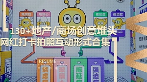 130+地产商场创意堆头网红拍照打卡合影创意互动形式合集