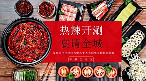 【周末主题活动】千人火锅宴活动方案