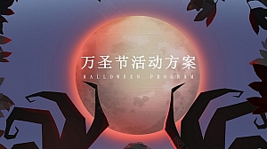 万圣节主题暖场策划方案