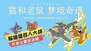 猫抓老鼠户外游玩新潮体验主题活动策划案