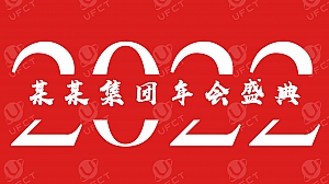 集团年会盛典(联心同行 勇创新巅主题)活动策划方案