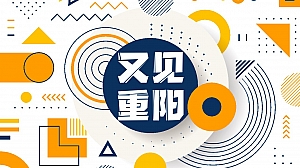 地产项目社区重阳节亲子系列(又见重阳主题)活动策划方案