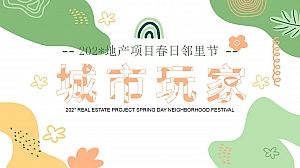 地产项目春日邻里节“城市玩家”活动策划方案