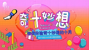 地产项目10月周末暖场系列(奇十妙想·FUN肆嗨玩主题)活动策划方案