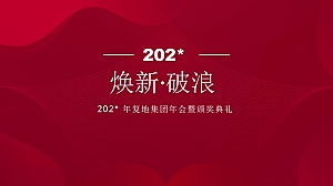 地产集团年会暨颁奖典礼(焕新·破浪主题)活动策划方案