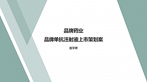 医药行业制药企业保健品药品新药上市推广品牌合作策划案医药新品