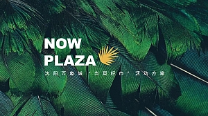 万象城当夏好市活动方案