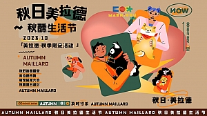 秋日美拉德——露营、市集、萌宠大会、落日派对