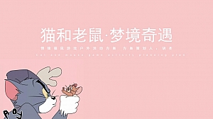 猫鼠游戏活动策划方案