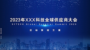 科技公司全球供应商大会活动策划方案