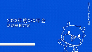 科技公司2023年会活动策划方案