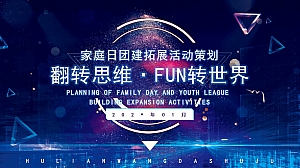 家庭日团建拓展活动策划