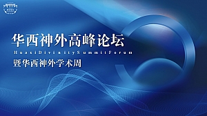 华西神外高峰论坛