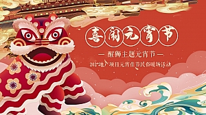 地产项目醒狮主题元宵节活动策划方案