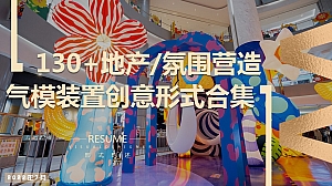 130+份商业地产大型气模气球装置氛围营造创意形式合集