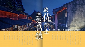 致优新生 邂逅乌镇——XXXXXXX乌镇游学活动方案