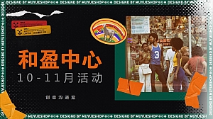 写字楼10-11月系列活动