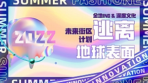 逃离地球活动策划方案