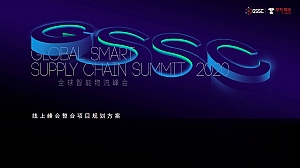 全球智能物流峰会