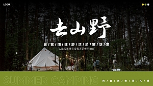 去山野露营团建策划案