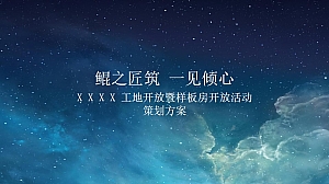 某地产工地开放暨样板房开放活动策划方案