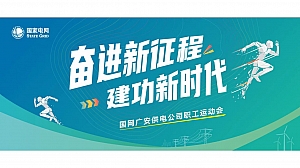 国网广安运动会