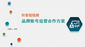 抖音短视频品牌账号运营合作方案