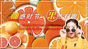地产项目(柚惑时节,果然有趣)柚子狂欢节主题活动方案