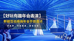 【好玩有趣年会表演】新颖互动感强年会节目盘点