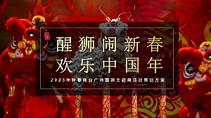 《醒狮闹新春   欢乐中国年》新春醒狮主题展活动策划
