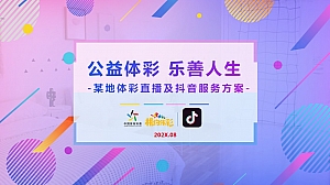 政府组织事业单位新媒体直播抖音运营策划方案-彩票管理中心