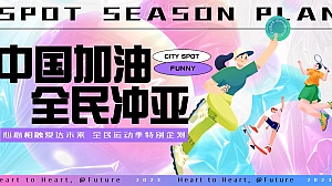 亚运会全民运动主题活动