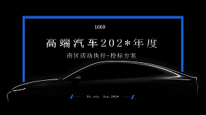 新能源汽车年度试驾+产品讲解会+品鉴会活动执行案