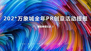 万象城全年PR创意活动提案