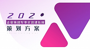 企业集团军事化团建拓展-活动方案