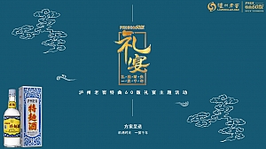 泸州老窖特曲60版202*年礼宴主题活动方案