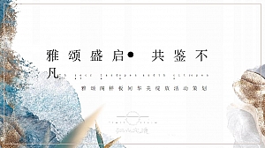 豪宅大平层样板间开放活动方案