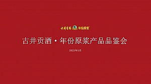 古井贡酒·年份原浆产品品鉴会活动策划案