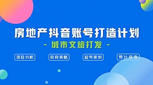 房地产抖音账号打造计划