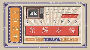 地产项目首创·禧悦 大境国庆怀旧潮玩节活动方案