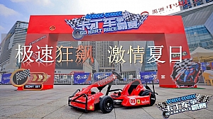 地产项目卡丁车主题(极速狂飙,激情夏日)策划活动方案