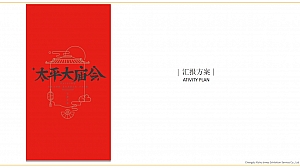 大庙会策划方案