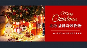 北欧圣诞奇妙物语圣诞主题美陈包装暖场活动方案